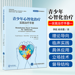 心智化治疗实践指南系列青少年心智化治疗实践治疗手册北京大学医学出版社9787565933516