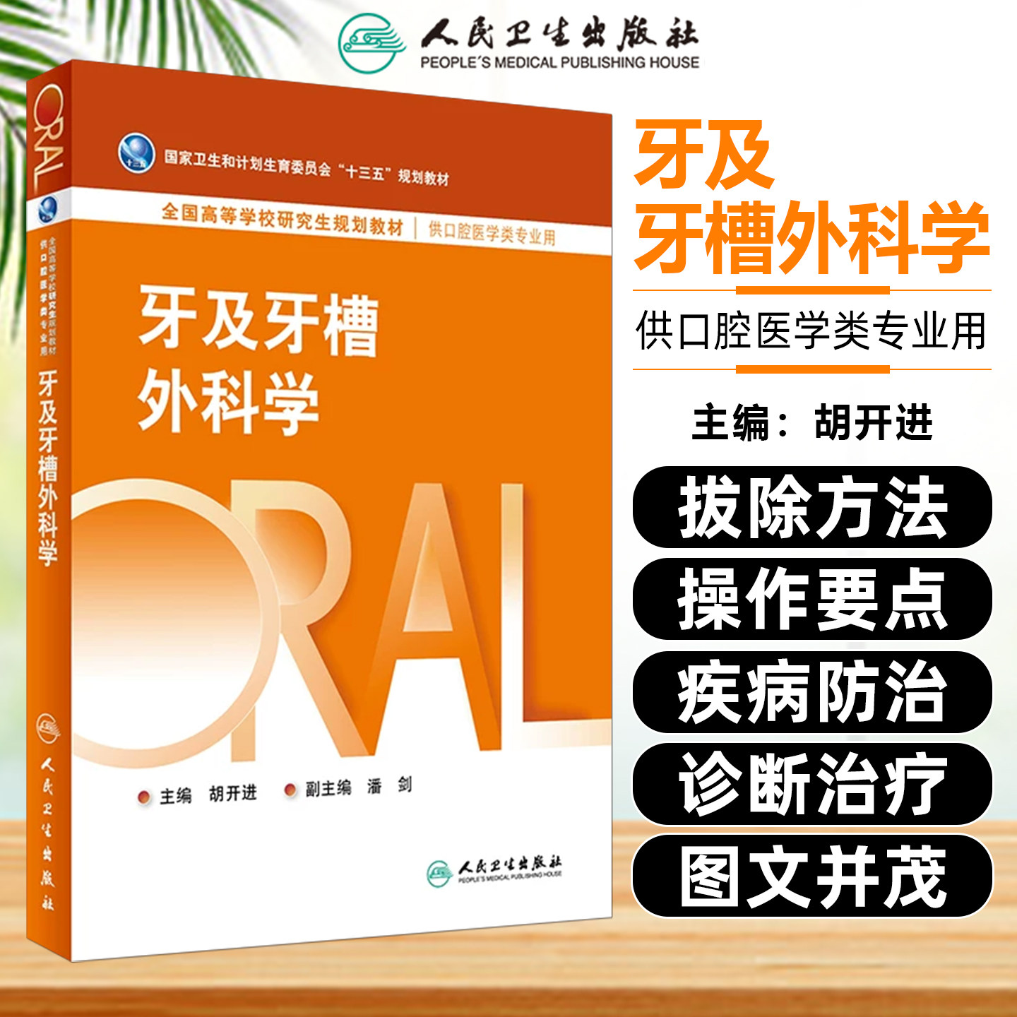 正版现货包邮  牙及牙槽外科学（供口腔医学类专业用）十三五全国高等学校研究生规划教材 胡开进潘剑 人民卫生出版社