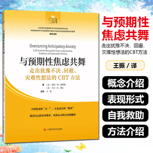 正版与预期性焦虑共舞走出犹豫不决 回避灾难性想法的CBT方法上海科学技术出版社9787547861554