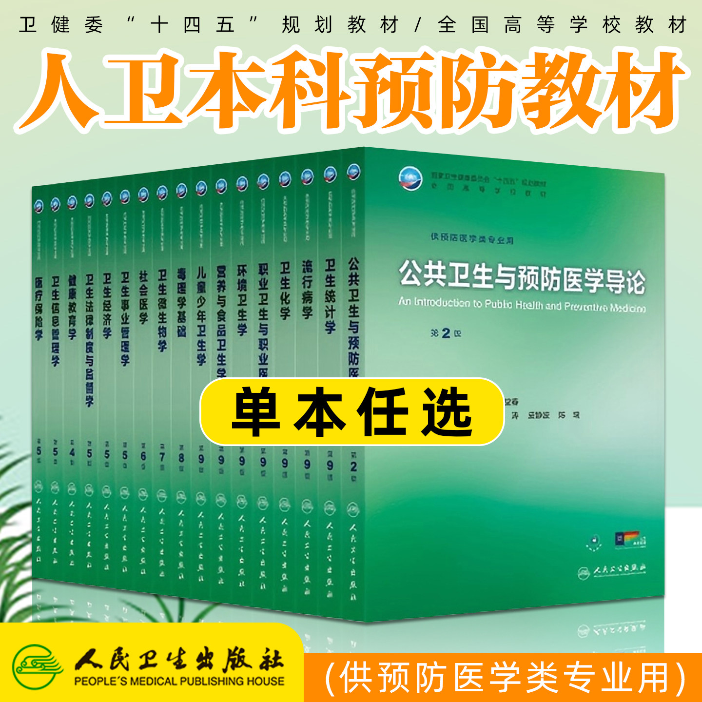 任选人卫版流行病学第9九版九轮全国高等学校十四五规划教材大学本科教材公共卫生儿童少年卫生毒理学健康教育供预防医学类专业用