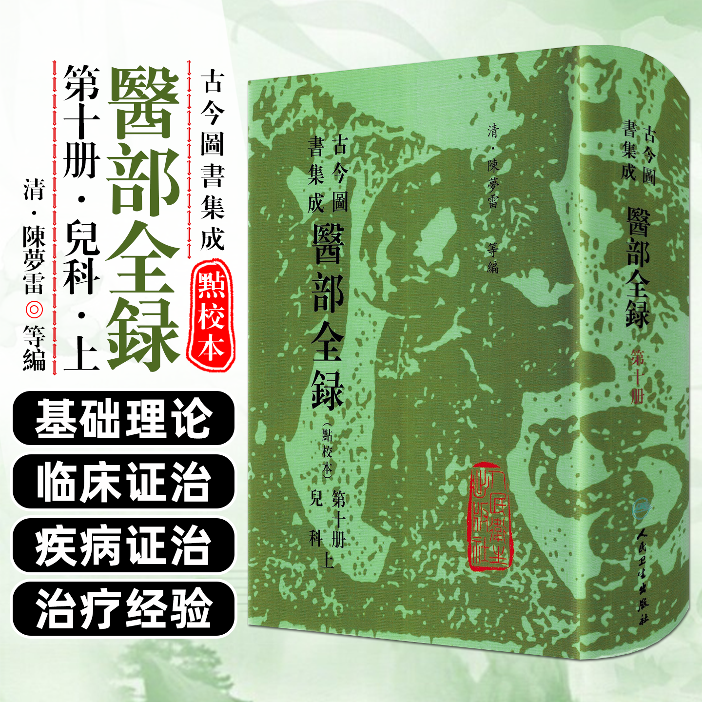 古今图书集成 医部全录 第十册 儿科上册 清 陈罗雷等编 人民卫生出版社9787117005456