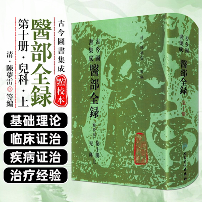 古今图书集成 医部全录 第十册 儿科上册 清 陈罗雷等编 人民卫生出版社9787117005456