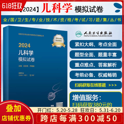 2024儿科学模拟试卷 封志纯 尹晓娟 主编 人民卫生出版社9787117353700