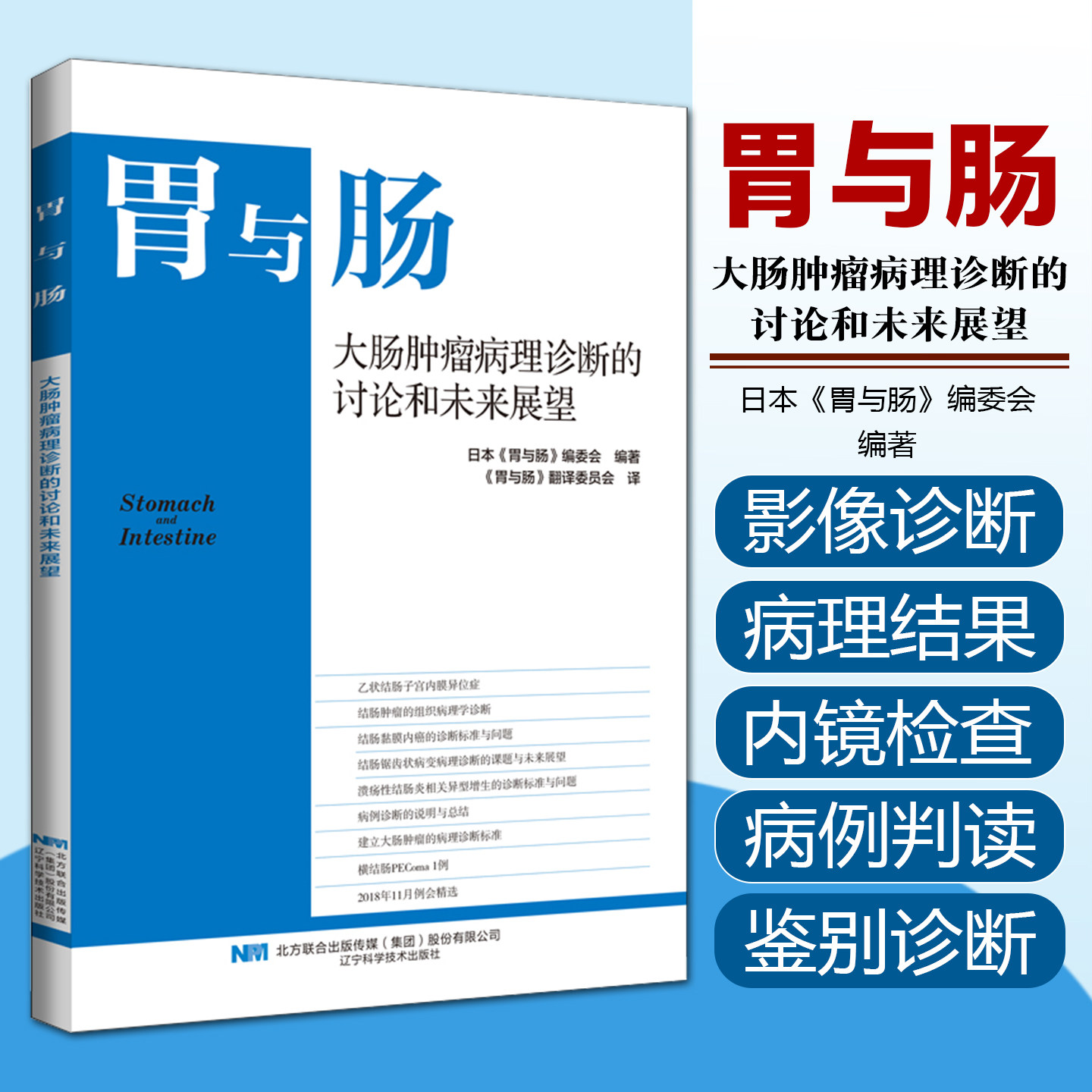 大肠肿瘤病理诊断的讨论和未来展望 辽宁科学技术出版社9787559138378