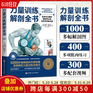 力量训练解剖全书1000多幅解剖图400多项肌肉练习300多个配套视频 正版 欧洲训练科学quan威著作 北京科学技术出版 社9787571413101