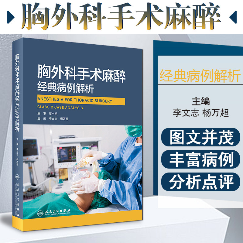 正版 胸外科手术麻醉经典病例解析 李文志 杨万超 主编 围术期补液以及术后镇痛等领域进行细致分析 人民卫生出版社9787117316927