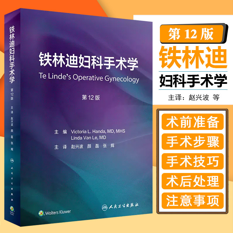 正版 铁林迪妇科手术学，第12版（翻译版）人民卫生出版社9787117334815