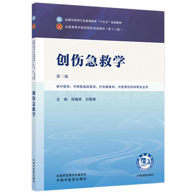 创伤急救学全国中医药行业高等教育十五五规划教材郑晓辉刘爱峰中国中医药出版社9787524708599