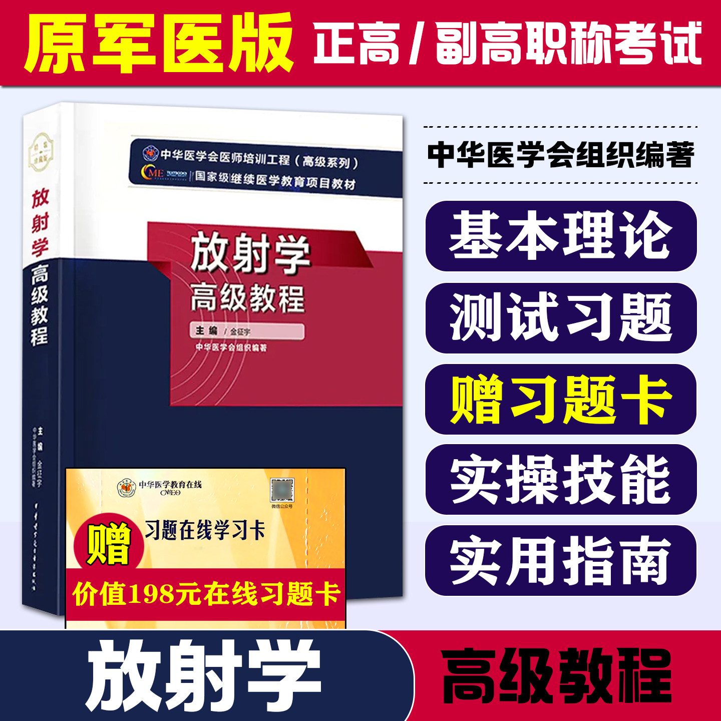 放射学高级教程第2版第二版 高级卫生专业技术资格考试指导用书 放射科高级正高副高主任副主任医师进阶书籍赠题库