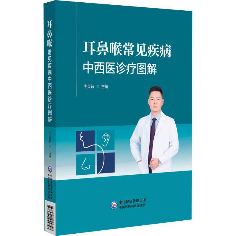耳鼻喉常见疾病中西医诊疗图解 本书适合基层全科医生社区医院及乡镇卫生院医护等人员阅读参考中国医药科技出版社,书籍/杂志/报纸,耳鼻喉科学,淘宝优惠券,粉丝福利购,淘宝优惠卷