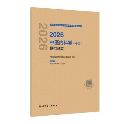 2026中医内科学中级模拟试卷人民卫生出版社9787117389150