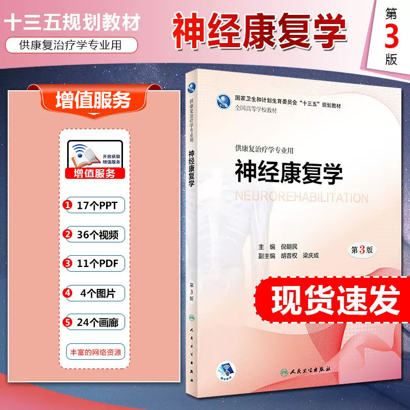 正版 神经康复学第3版第三版 供康复治疗学专业用全国高等学校本科十三五规划教材 主编胡昔权 人民卫生出版社9787117258104