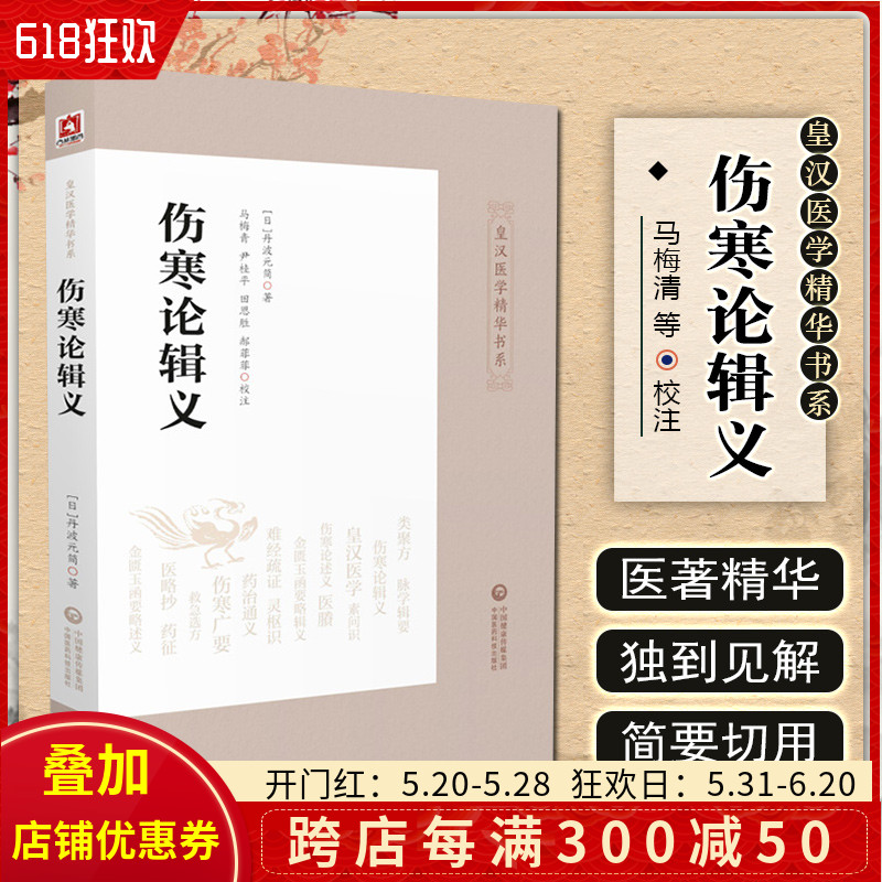 伤寒论辑义皇汉医学精华书系适合中医药从业人员中医药院校师生等参考阅读丹波元简主编 9787521410747中国医药科技出版社