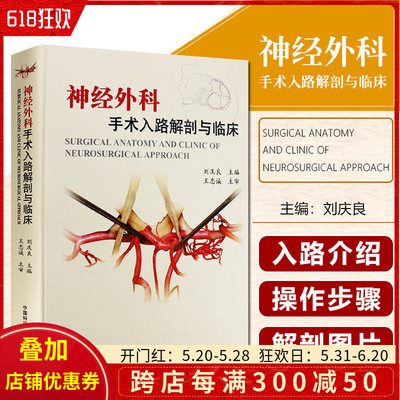 正版 神经外科手术入路解剖与临床 主编刘庆良 神经外科疾病临床案例诊治教程神经病学参考书籍 中国科学技术出版社9787504644978