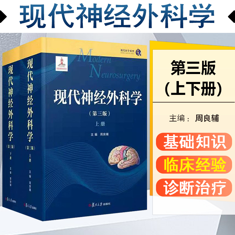 正版 现代神经外科学 第三版 周良辅主编 复旦大学出版社9787309159479