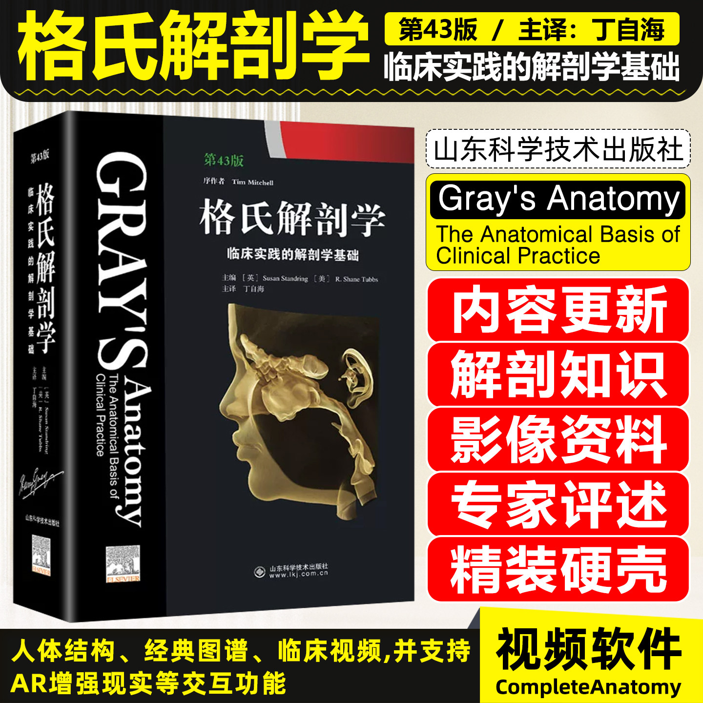 格氏解剖学临床实践的解剖学基础  第43版 中文版 作者 (英)Susan Standring 丁自海 山东科学技术出版社图片