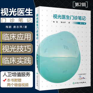 正版 视光医生门诊笔记第2辑第二辑 梅颖 唐志萍 眼科学参考工具书籍 眼视光师临床教程 人民卫生出版社9787117285636
