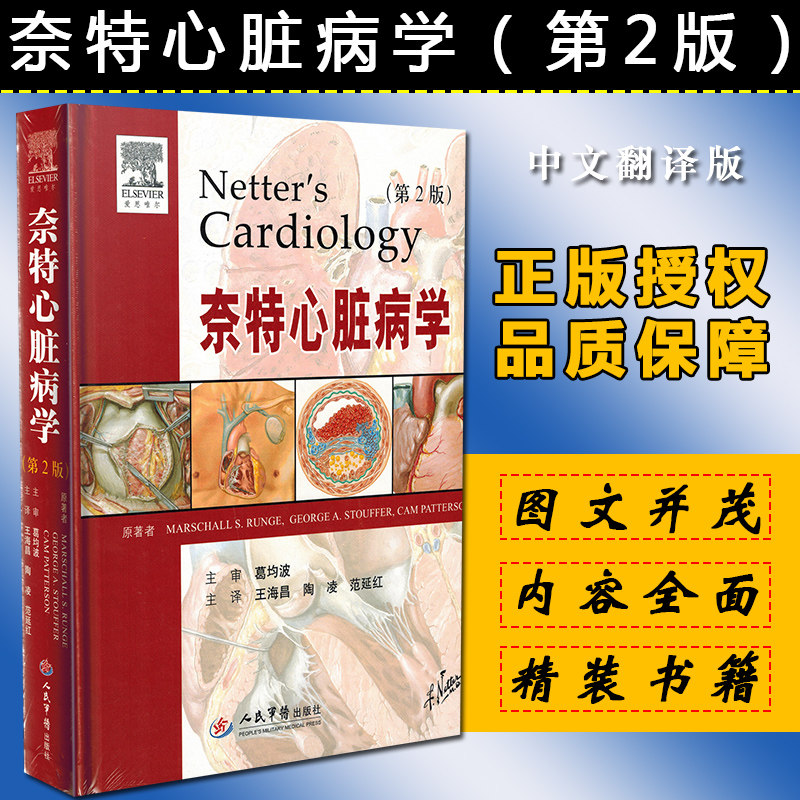 正版现货 奈特心脏病学(第2版)(精) 人民军医出版社