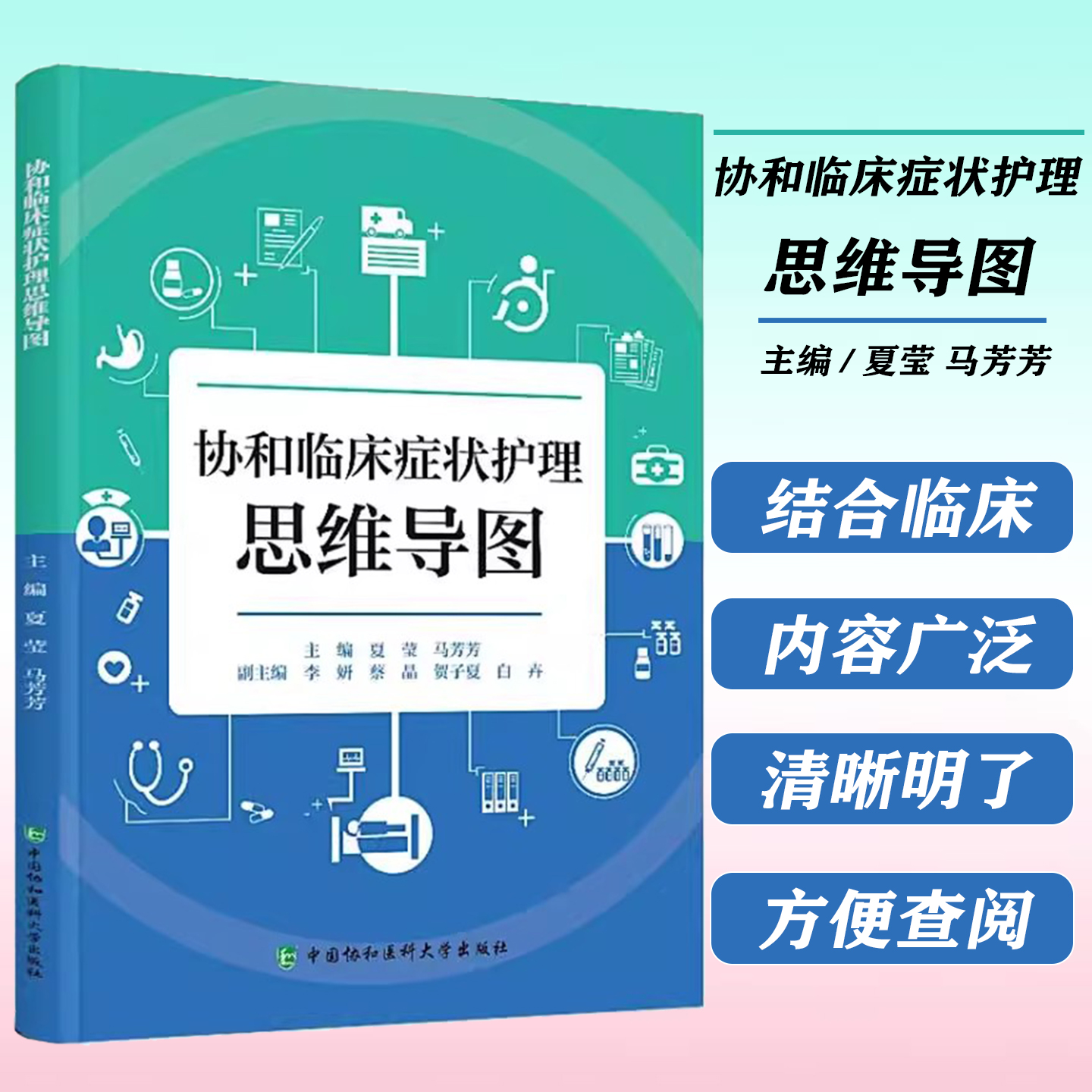 协和临床症状护理思维导图 中国协和医科大学出版社9787567926585