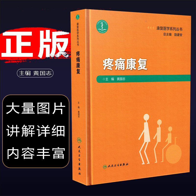 正版 康复医学系列丛书 疼痛康复 主编黄国志 康复医学临床案例诊治教程 人民卫生出版社9787117274180在类目 书籍/杂志/报纸, 医学卫生, 医学其它中 - 来自Buy2taobao.com提供专业的淘宝代购服务