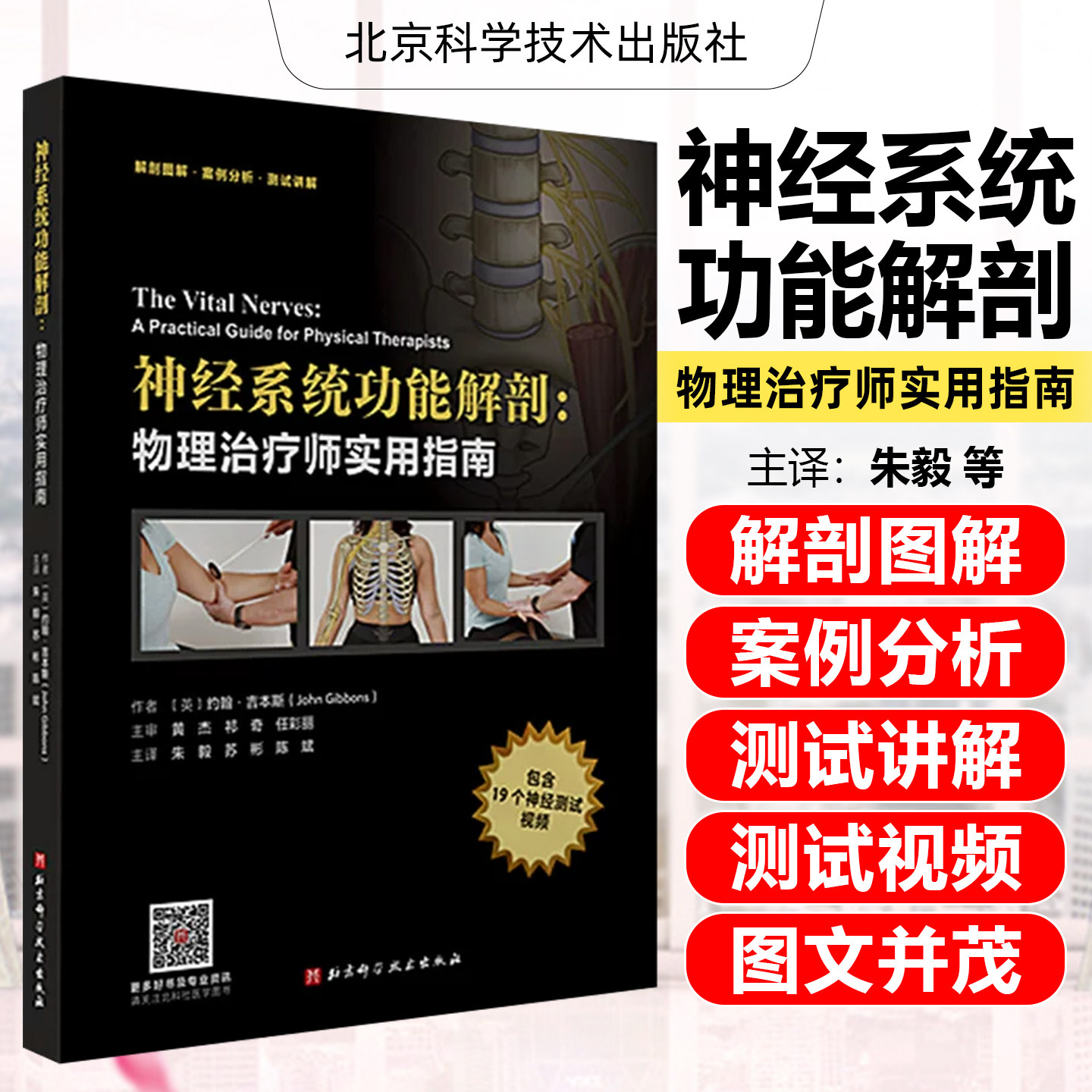 正版 神经系统功能解剖 物理治疗师实用指南 约翰吉本斯 解剖图谱案例分析 19个神经测试视频 北京科学技术出版社9787571419448