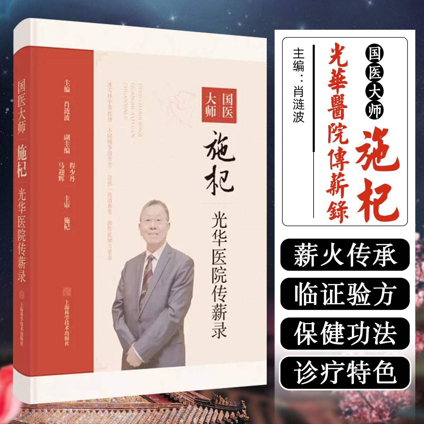 国医大师施杞光华医院传薪录 骨伤科的经典临证医案 骨关节病特色诊疗方案 上海科学技术出版社9787547868805