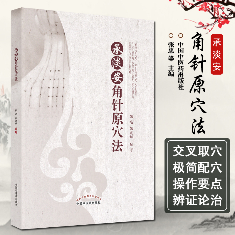 承淡安角针原穴法 张忠张建斌编著中国中医药可搭三因司天方运气指掌承淡安中国针灸学讲义 中国中医药出版社9787513275552