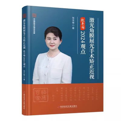 激光角膜屈光手术矫正近视张丰菊2024观点 科学技术文献出版社9787523516652