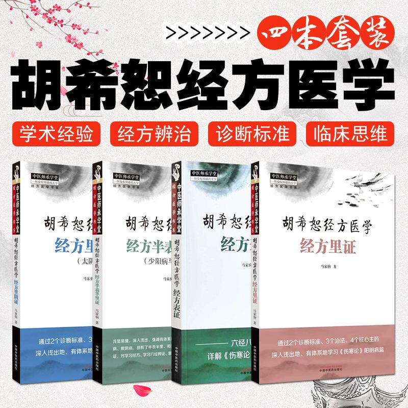 4本套装胡希恕经方医学经方半表半里证少阳病与厥阴+经方里阴证太阴病+经方表证+经方里马家驹少阳病的针刺治疗六经八纲伤寒论阳明