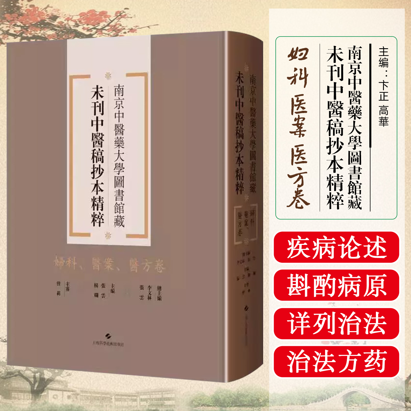 妇科、医案、医方卷/南京中医药大学图书馆藏未刊中医稿抄本精粹   上海科学技术出版社9787547870570