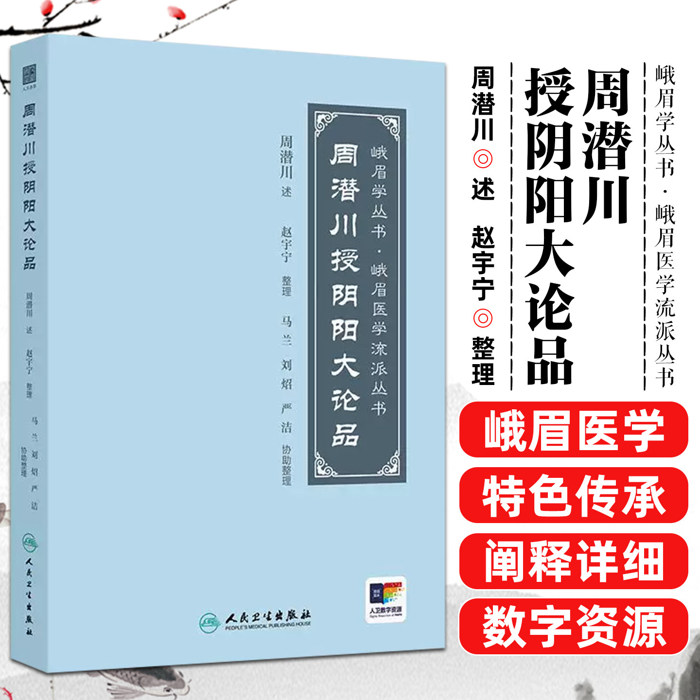 任选周潜川授阴阳大论品 峨眉医学流派丛书 赵宇宁 阐述大五行小五行经络脏腑气化等内容人民卫生出版社9787117379670