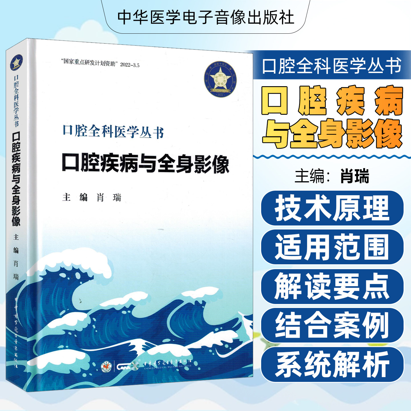 口腔疾病与全身影像肖瑞中华医学电子音像出版社9787830053451图片