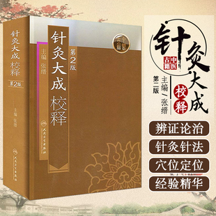 正版 针灸大成校释第2版第二版 主编张缙 中医经典名医名方参考工具书籍 人民卫生出版社9787117115445