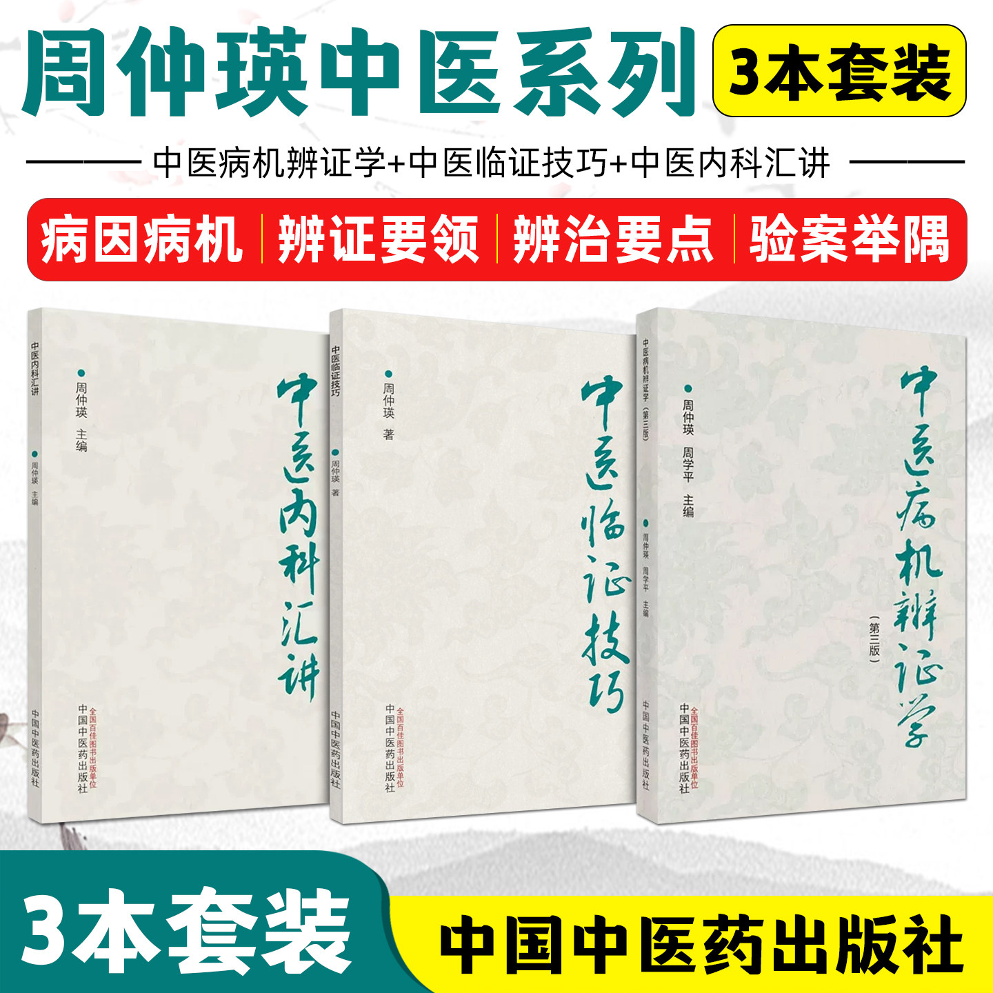 正版 全三3册 中医病机辨证学第三版+中医内科汇讲+中医临证技巧 周仲英 周学平 中医临床临证诊疗技巧辩证体系 中国中医药出版社