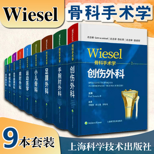 脊柱外科 肩肘外科 手腕肘外科 9本套wiesel骨科手术学骨肿瘤外科 运动医学 关节重建外科学 小儿骨科 足踝外科骨科临床 创伤外科