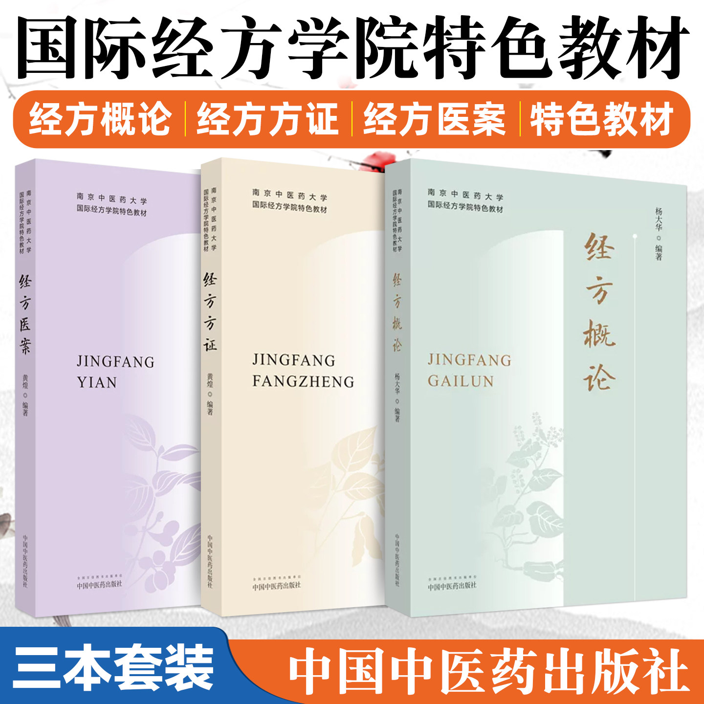 正版 三3本套装 经方方证+经方医案+经方概论南京中医药大学国际经方学院特色教材 黄煌著 中医临床用药方证经典 中国中医药出版社