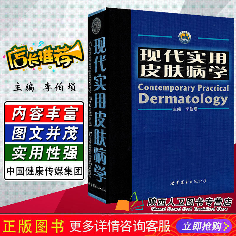 正版 现代实用皮肤病学 主编李伯埙 皮肤病学临床案例诊治教程 皮肤外科学参考工具书籍 世界图书出版公司9787506275576