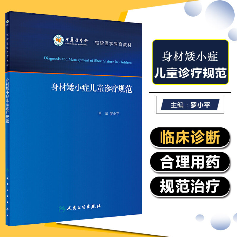 正版 身材矮小症儿童诊疗规范 中华医学会继续医学教育教材 主编罗小平 儿科学疾病临床案例诊治教程 人民卫生出版社9787117286022
