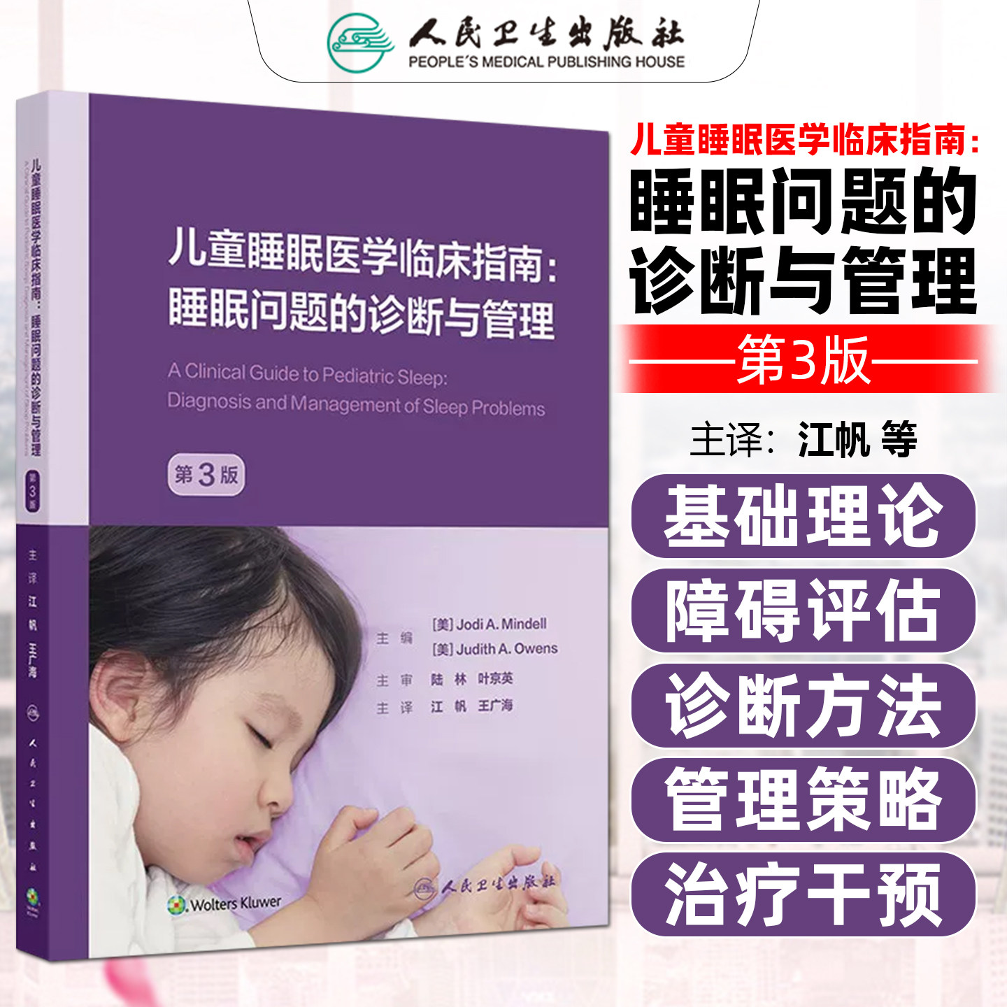 儿童睡眠医学临床指南睡眠问题的诊断与管理第3版江帆王广海人民卫生出版社9787117395755