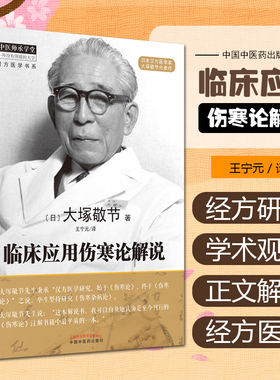 正版临床应用伤寒论解说/经方医学书系/中医师承学堂 (日)大塚敬节|译者:王宁元 9787513251440 中国中医药出版社