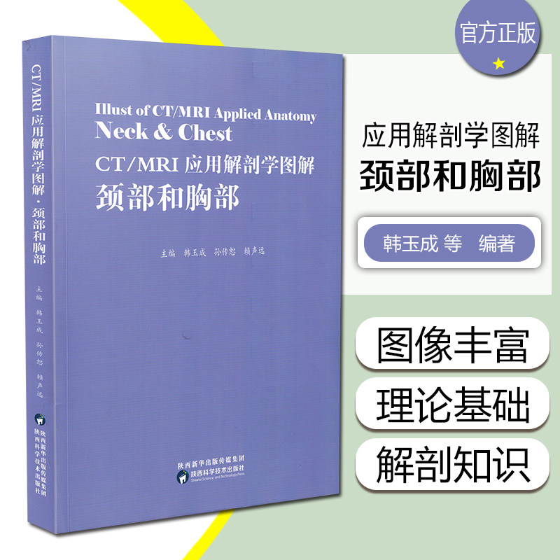 正版 CT/MRI应用解剖学图解·颈部和胸部颈部与胸部CT/MRI解剖概览和要点解析影像解剖学 陕西科学技术出版社9787536984349