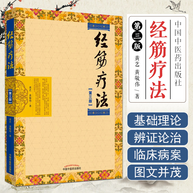 正版现货经筋疗法 第三版黄艺 黄敬伟  实用全彩手法图示 9787513254656 中国中医药出版社
