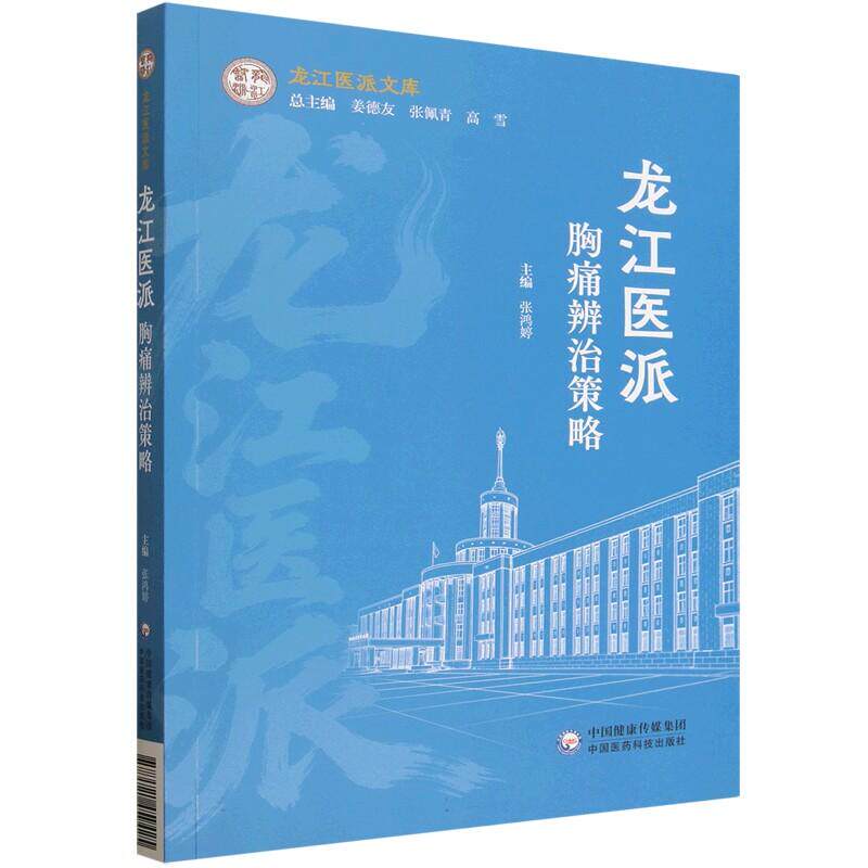龙江医派胸痛辨治策略张鸿婷中国医药科技出版社9787521459425