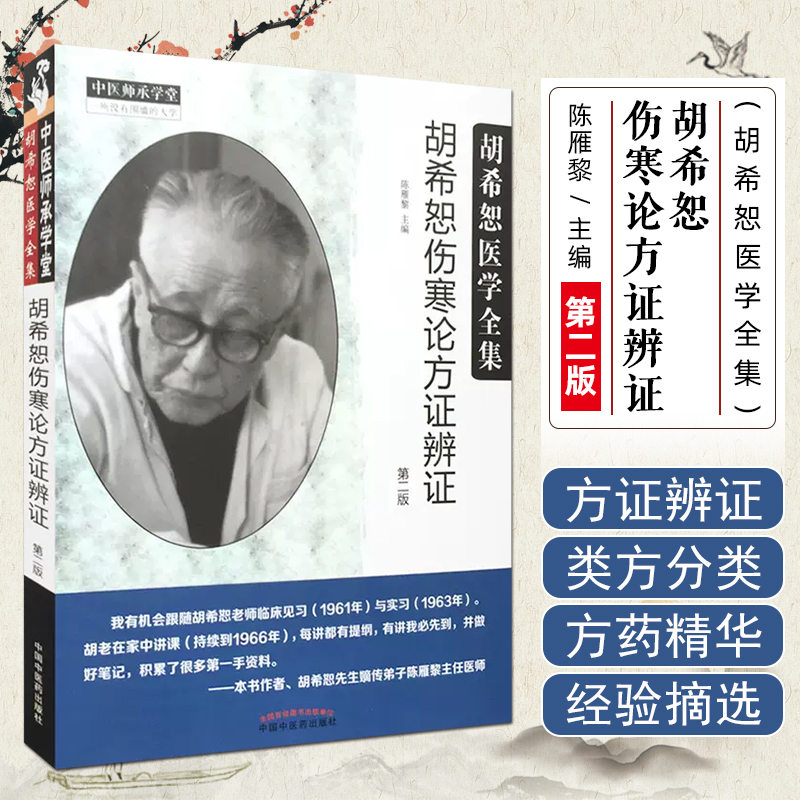 正版现货 胡希恕伤寒论方证辩证中国中医药出版社