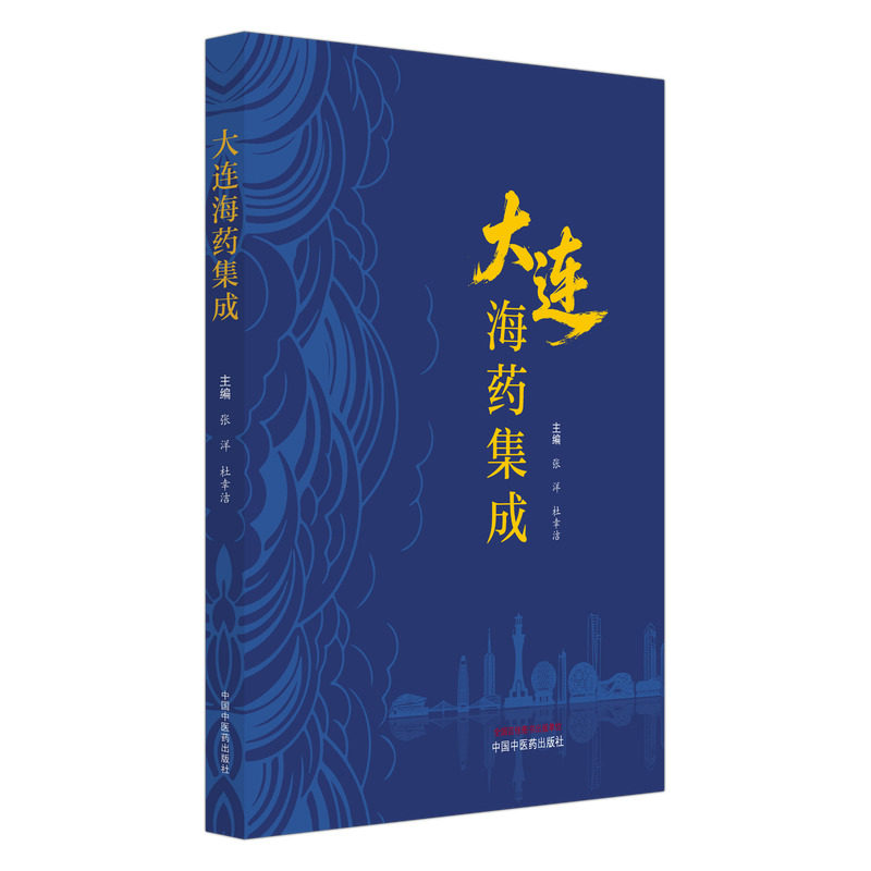 大连海药集成张洋杜幸洁中国中医药出版社9787524708377