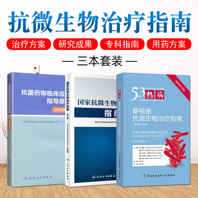 【全3册】热病 桑福德抗微生物治疗指南 新译第53版 临床微生物传染病抗菌素药物疗法 中国协和医科大学出版9787567923188