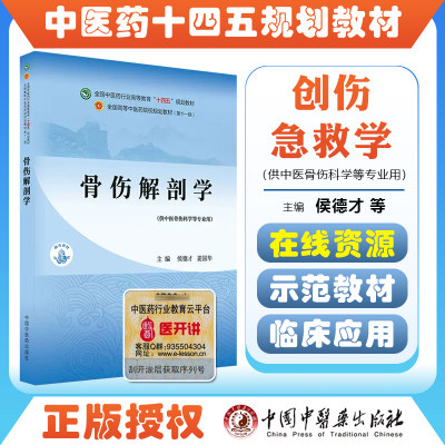 正版骨伤解剖学 十四五中医药院校规划教材第十一版 侯德才 姜国华 主编 全国高等中医药院校 中国中医药出版社9787513268813