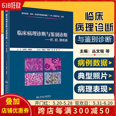 正版 临床病理诊断与鉴别诊断肝、胆、胰疾病 丛文铭 郑建明 病理学案例解读教程 肝胆胰疾病参考书 人民卫生出版社9787117286497