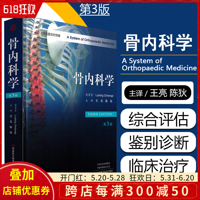 正版 骨内科学 第三3版 王亮 陈狄主译 可供骨科老年医学科内分泌科康复医学科等科室参考使用 河南科学技术出版社9787572506215