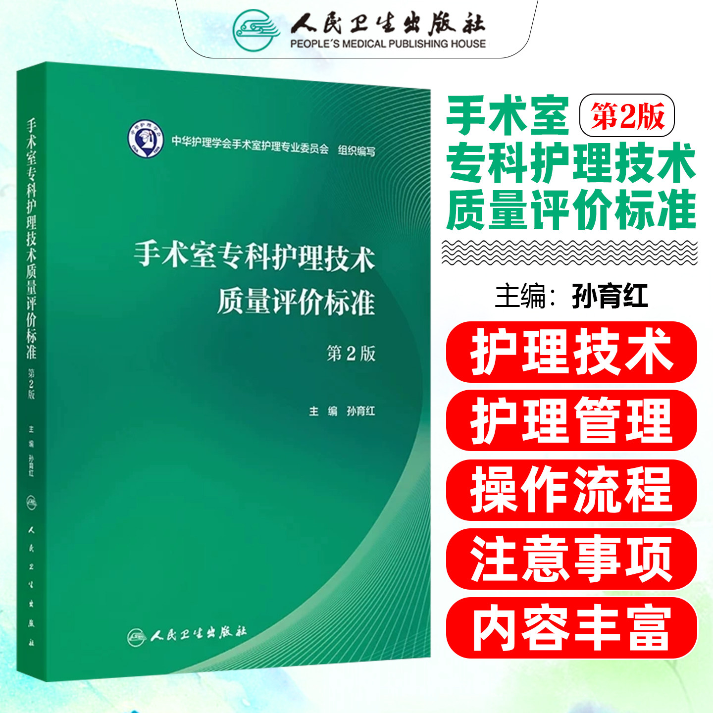 手术室专科护理技术质量评价标准第2版孙育红人民卫生出版社9787117402057